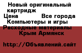 Новый оригинальный картридж Canon  C-EXV3  › Цена ­ 1 000 - Все города Компьютеры и игры » Расходные материалы   . Крым,Армянск